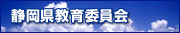 静岡県教育委員会