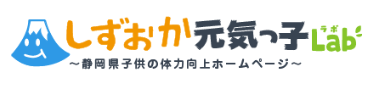 元気っこラボ　しずおか元気っ子Lab　静岡県子どもの体力向上ホームページ（外部リンク・新しいウィンドウで開きます）