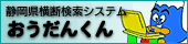 静岡県情報検索システム　おうだんくん（外部リンク・新しいウィンドウで開きます）