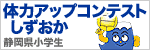 体力アップコンテストしずおか 静岡県小学生（外部リンク・新しいウィンドウで開きます）