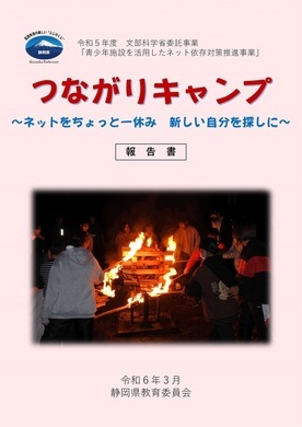 令和5年度つながりキャンプ実施報告書