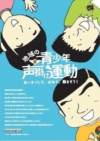 リーフレットの写真:地域の青少年声掛け運動