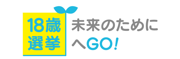 18歳　未来のために選挙へGO！