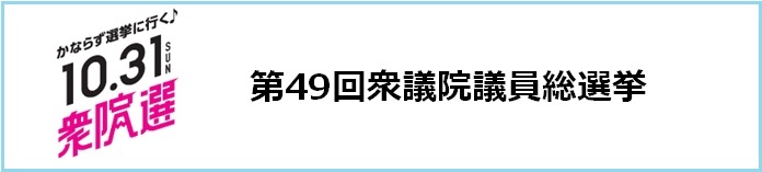 ロゴ：第49回衆議院議員総選挙