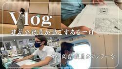 動画サムネイル：Vlog在宅勤務・現場編