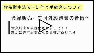 動画サムネイル：許可外業者向け食品衛生法改正に伴う手続き