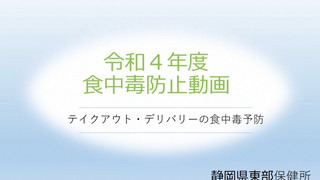 動画サムネイル：令和4年度食中毒防止講習会