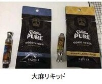 写真：大麻リキッド