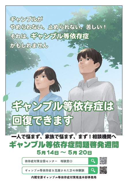 令和6年度ギャンブル等依存症問題啓発週間ポスター