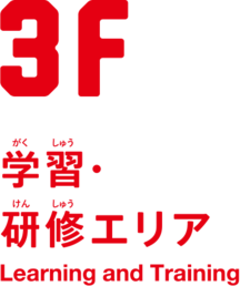 3F　学習・研修エリア