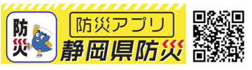 防災アプリ　静岡県防災