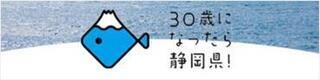 30歳になったら静岡県！（外部リンク・新しいウィンドウで開きます）