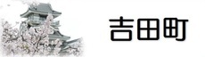 吉田町（外部リンク・新しいウィンドウで開きます）