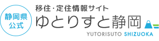 静岡県公式　移住・定住情報サイト　ゆとりすと静岡（外部リンク・新しいウィンドウで開きます）