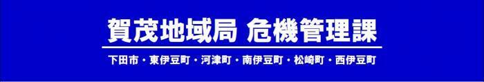 賀茂地域局　危機管理課　下田市・東伊豆町・河津町・南伊豆町・松崎町・西伊豆町