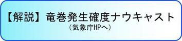 【解説】竜巻発生確度ナウキャスト（気象庁HPへ）（外部リンク・新しいウィンドウで開きます）