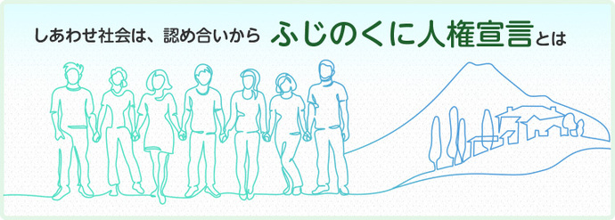 しあわせ社会は、認め合いから　ふじのくに人権宣言とは