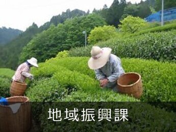 地域振興課