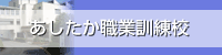 あしたか職業訓練校（外部リンク・新しいウィンドウで開きます）