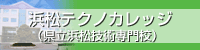 浜松テクノカレッジ　県立浜松技術専門校（外部リンク・新しいウィンドウで開きます）