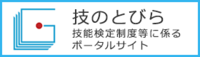 技のとびら　技術検定制度等に係るポータルサイト（外部リンク・新しいウィンドウで開きます）