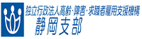 独立行政法人高齢・障害・求職者雇用支援機構 静岡支部（外部リンク・新しいウィンドウで開きます）