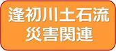 逢初川土石流災害関連