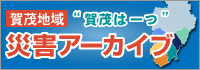 賀茂地域・災害アーカイブ（外部リンク・新しいウィンドウで開きます）