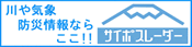 川や気象・防災情報「サイポスレーダー」（外部リンク・新しいウィンドウで開きます）
