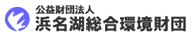 公益財団法人浜名湖総合環境財団（外部リンク・新しいウィンドウで開きます）