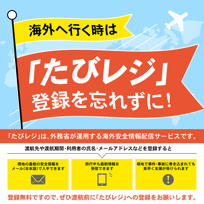 海外へ行く時は「たびレジ」登録を忘れずに！