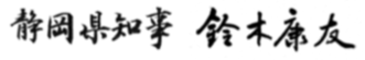 静岡県知事　鈴木康友