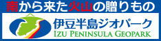 南から来た火山の贈り物　伊豆半島ジオパーク（外部リンク・新しいウィンドウで開きます）