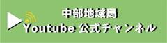 中部地域局　Youtube 公式チャンネル（外部リンク・新しいウィンドウで開きます）