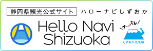 ハローナビ静岡（外部リンク・新しいウィンドウで開きます）