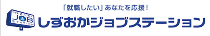 しずおかジョブステーション（外部リンク・新しいウィンドウで開きます）