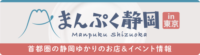 まんぷく静岡（外部リンク・新しいウィンドウで開きます）