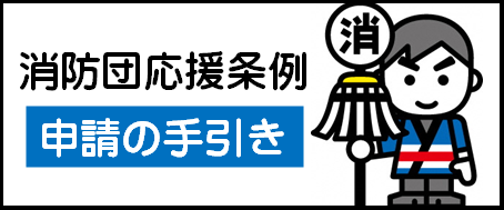 消防団応援条例申し込みの手引き