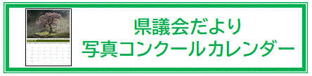 県議会だより写真コンクールカレンダー