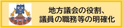 地方議会の役割、議員の職務等の明確化（外部リンク・新しいウィンドウで開きます）