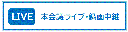 本会議ライブ・録画中継（外部リンク・新しいウィンドウで開きます）