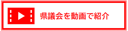 県議会を動画で紹介