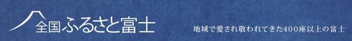 全国ふるさと富士　地域で愛され敬われてきた400座以上の富士