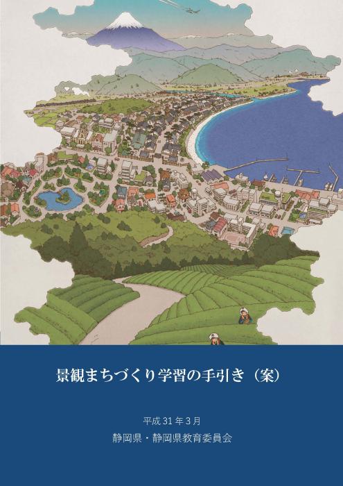 景観まちづくり学習の手引き（案）表紙