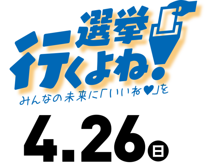 イラスト：紺色の文字で選挙行くよね！みんなの未来に「いいね♡」を　4月26日（日曜）