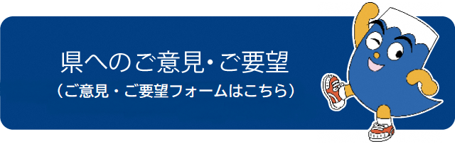 県へのご意見・ご要望（これまでのご意見、広聴事業の紹介）（外部リンク・新しいウィンドウで開きます）