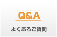 よくあるご質問