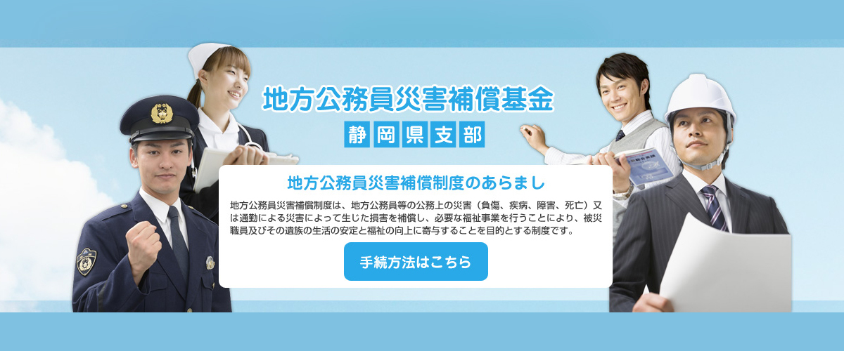 地方公務員災害補償基金 静岡県支部