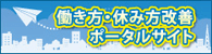 働き方・休み方改善ポータルサイト（外部リンク・新しいウィンドウで開きます）