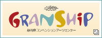 イラスト：GRANSHIP静岡県コンベンションアーツセンターロゴマーク（外部リンク・新しいウィンドウで開きます）